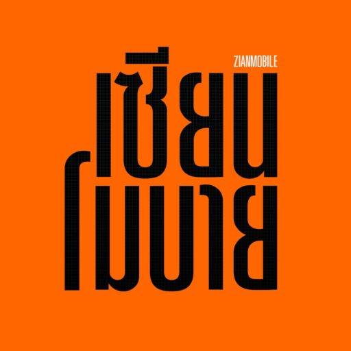 ซ่อมมือถือกาญจนบุรี